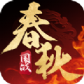 春秋策手游安装包