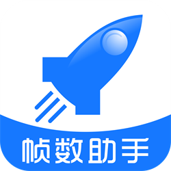 帧数助手快手极速版