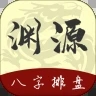 渊源八字排盘APP安卓版