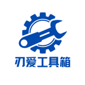 刃爱工具箱