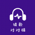 猜歌对对碰游戏红包版