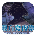 东方夏夜祭游戏版