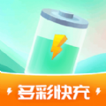 多彩快充软件最新版
