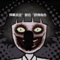 弹幕狼人杀游戏版