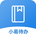 小易待办软件下载版