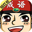 成语红包群3常远代言正版红包版下载