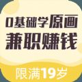 趣学原画兼职APP版