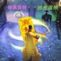 茅山道长3D游戏版