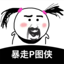 暴走p图侠免费版