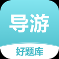 导游证好题库app最新版