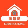 萌酷宠（宠物社区）app客户端