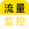 流量监控助手app安卓版
