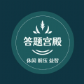 答题宫殿软件红包版