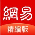 网易新闻精编版客户度最新版