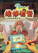 维修物语