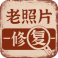 老照片画质修复软件下载安卓版
