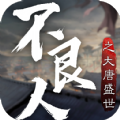 不良人之大唐盛世游戏版