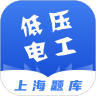 人才训练低压电工上海题库APP版