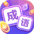 超级成语大闯关红包版安卓游戏