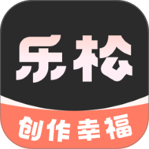 乐松