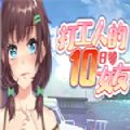 打工人的十日女友游戏版