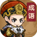成语当官记游戏版