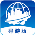 云客导游端app版