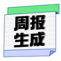 周报日报生成器APP下载版