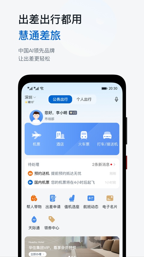 慧通差旅截图