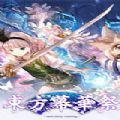 东方幕华祭春雪篇安卓新作联机手机版