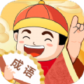 天天富翁猜成语APP红包版
