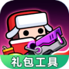 弹壳特攻队礼包工具APP版