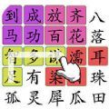 猜成语大合集游戏版