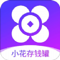 小花存钱罐APP最新版