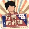 方言对对碰游戏安卓版