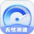 无忧测速app版