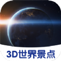 3D世界景点app软件