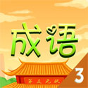 天天猜成语3