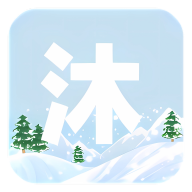 沐雪社区