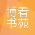 博看书苑机构授权码最新2023版