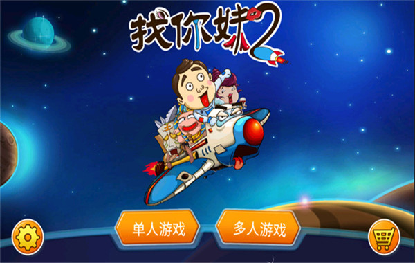 找你妹2截图