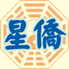 星侨易学八字排盘APP最新版