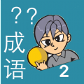 我爱猜成语2游戏版