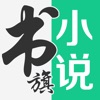 书旗小说可以免费阅读小说下载本