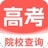 高考院校一点查