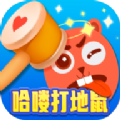 哈喽打地鼠游戏红包版