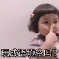玩成语填空吗我要请你喝奶茶表情包图片免费分享下载