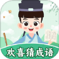 欢喜猜成语APP软件红包版