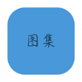 抖音图集去水印APP下载版