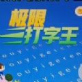 极限打字王游戏版